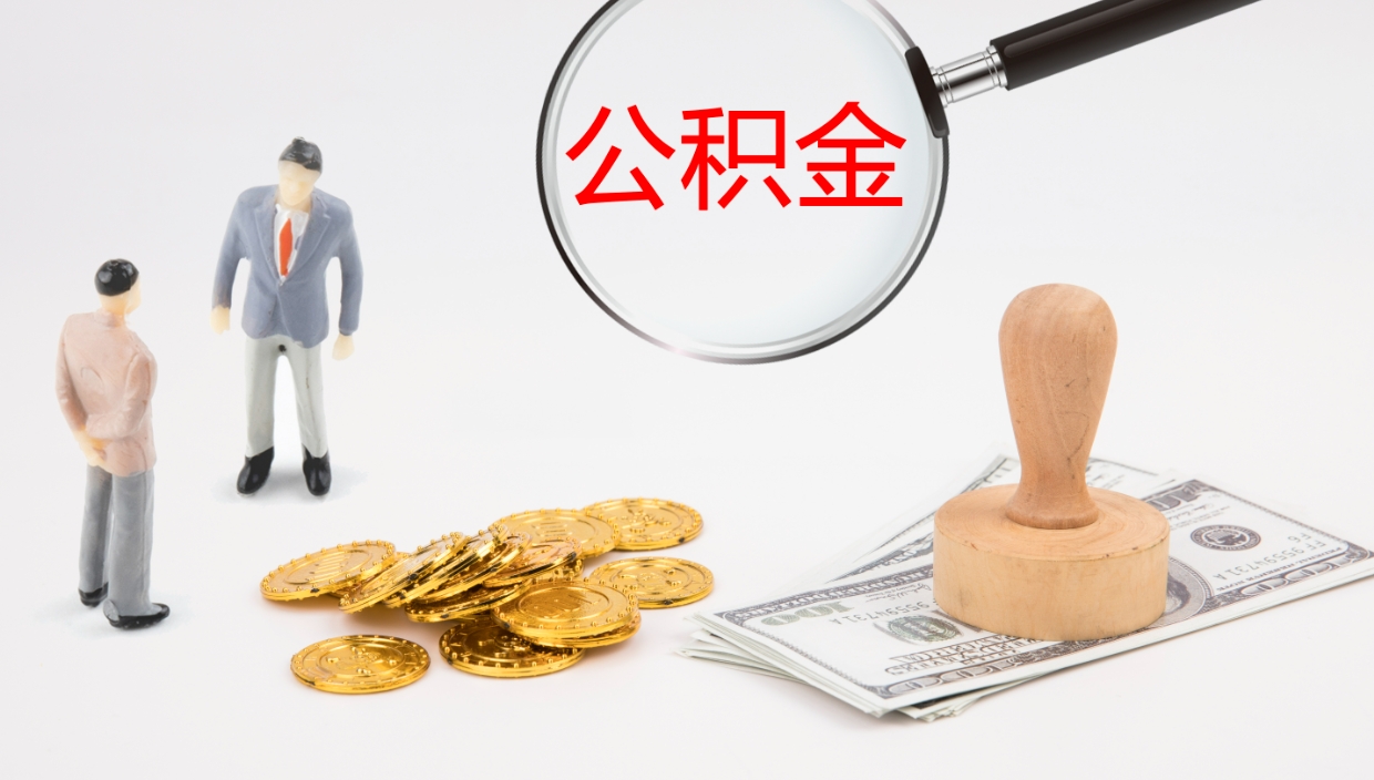 宜阳公积金小额提取（小额公积金提取中介费用）